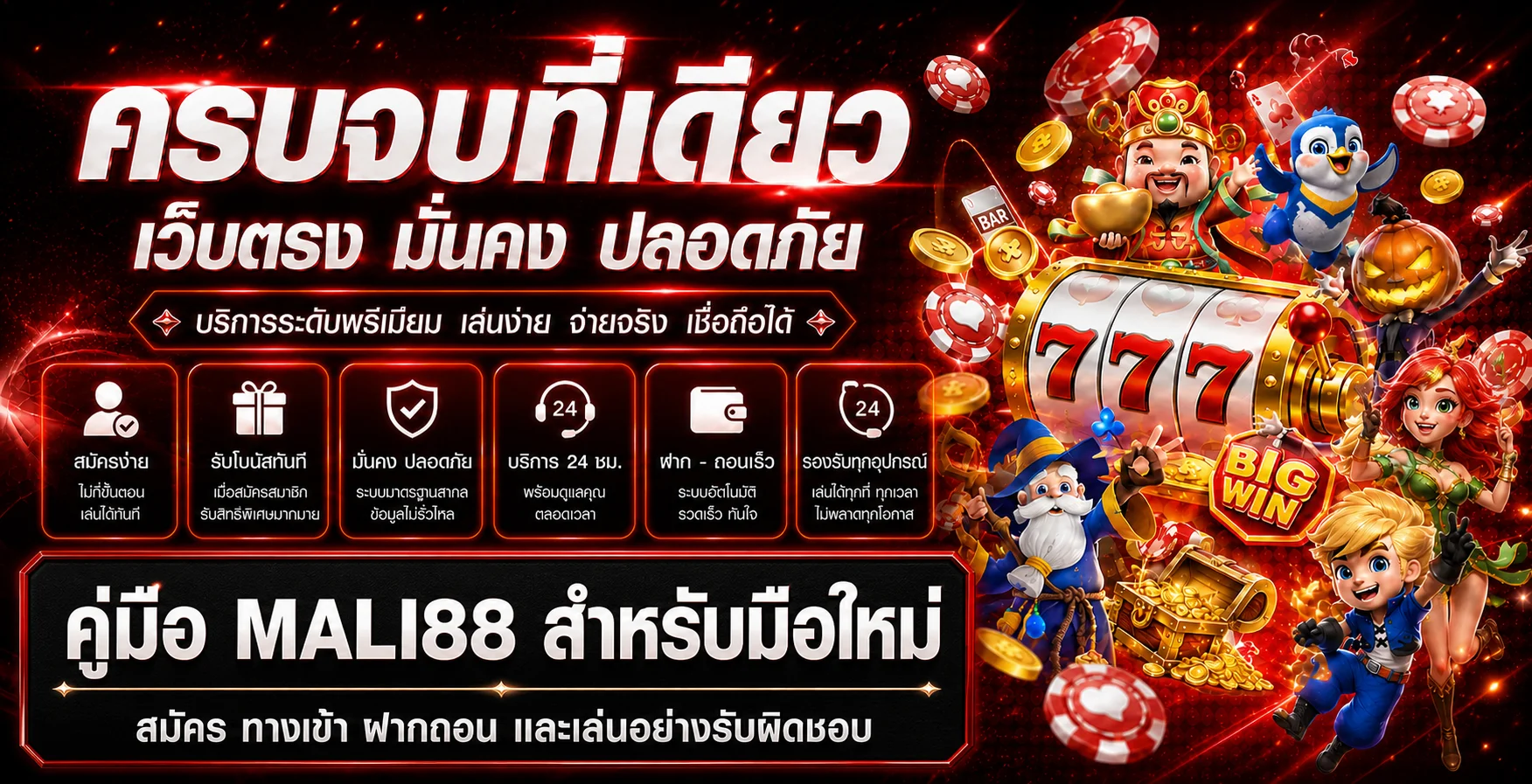 MALI88 คู่มือมือใหม่ สมัคร ทางเข้า ฝากถอน